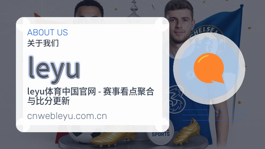 leyu体育内容导航介绍